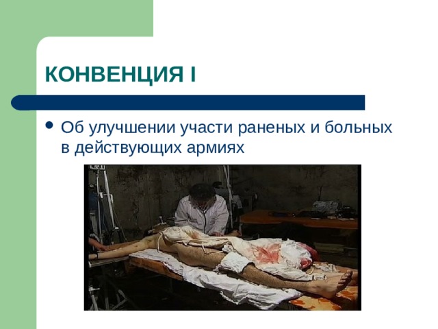 КОНВЕНЦИЯ I Об улучшении участи раненых и больных в действующих армиях  