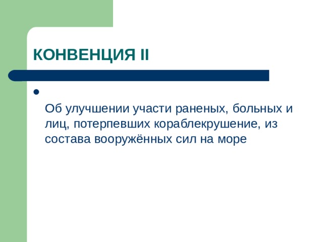 КОНВЕНЦИЯ II  Об улучшении участи раненых, больных и лиц, потерпевших кораблекрушение, из состава вооружённых сил на море 