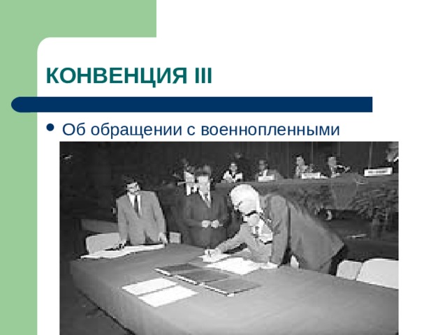 КОНВЕНЦИЯ III Об обращении с военнопленными 