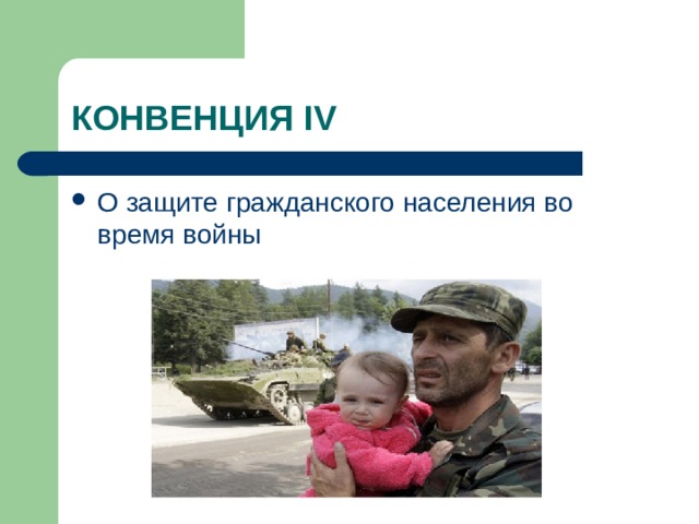 КОНВЕНЦИЯ IV О защите гражданского населения во время войны 