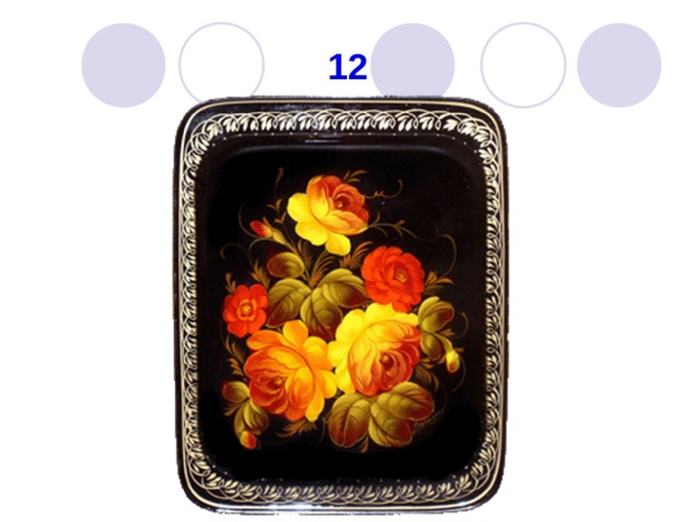 12 