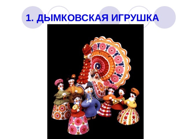 1. ДЫМКОВСКАЯ ИГРУШКА 