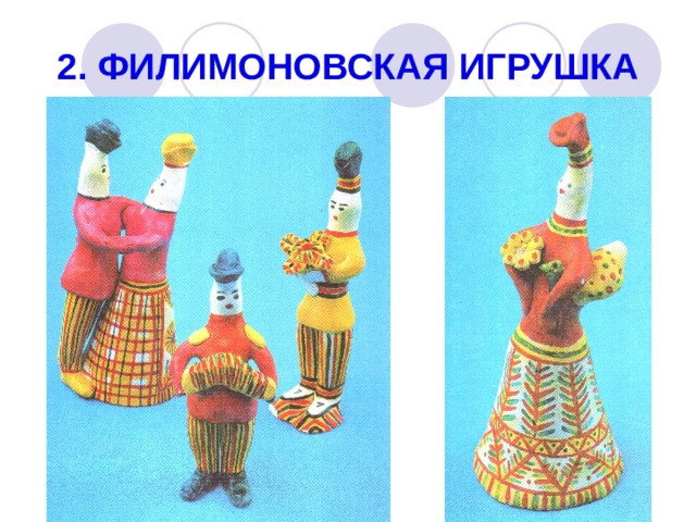2. ФИЛИМОНОВСКАЯ ИГРУШКА 