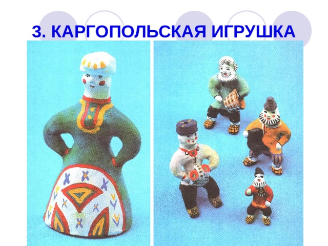 3. КАРГОПОЛЬСКАЯ ИГРУШКА 