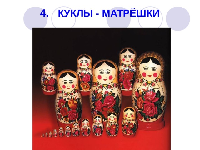 4. КУКЛЫ - МАТРЁШКИ   