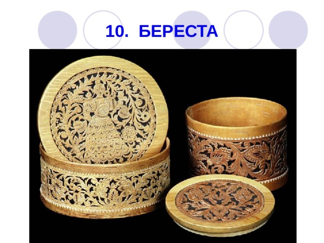 10. БЕРЕСТА 