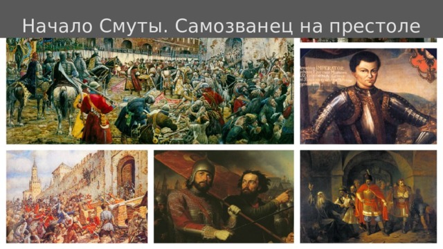 Начало Смуты. Самозванец на престоле 