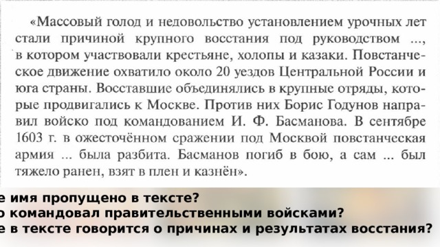 Чье имя пропущено в тексте? Кто командовал правительственными войсками? Где в тексте говорится о причинах и результатах восстания? 