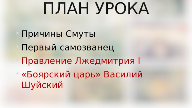 ПЛАН УРОКА Причины Смуты Первый самозванец Правление Лжедмитрия I «Боярский царь» Василий Шуйский 