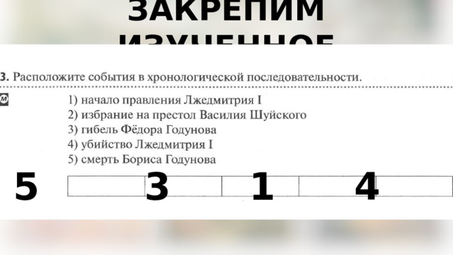 ЗАКРЕПИМ ИЗУЧЕННОЕ 5 3 1 4 2 