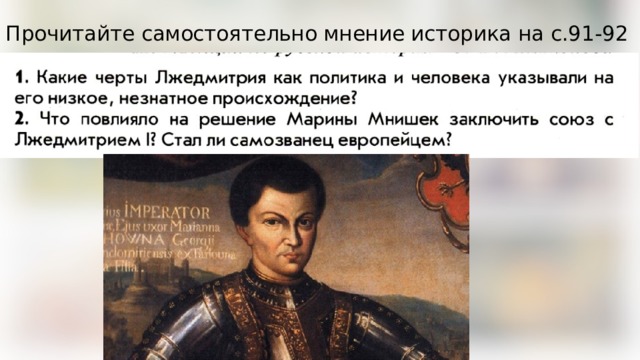Прочитайте самостоятельно мнение историка на с.91-92 