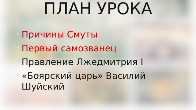 ПЛАН УРОКА Причины Смуты Первый самозванец Правление Лжедмитрия I «Боярский царь» Василий Шуйский 