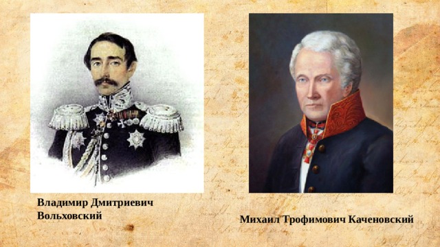Владимир Дмитриевич Вольховский Михаил Трофимович Каченовский 