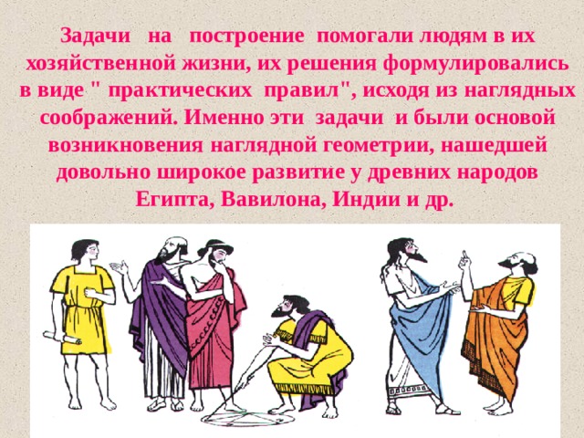  Задачи   на   построение  помогали людям в их хозяйственной жизни, их решения формулировались в виде 