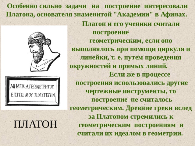 Особенно сильно  задачи   на   построение  интересовали Платона, основателя знаменитой 