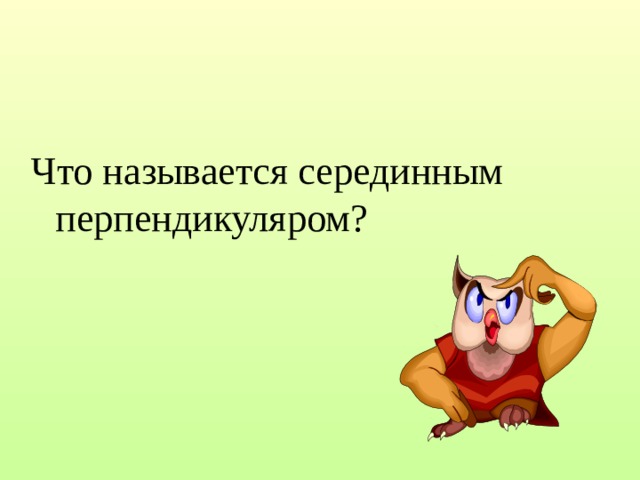 Что называется серединным перпендикуляром? 