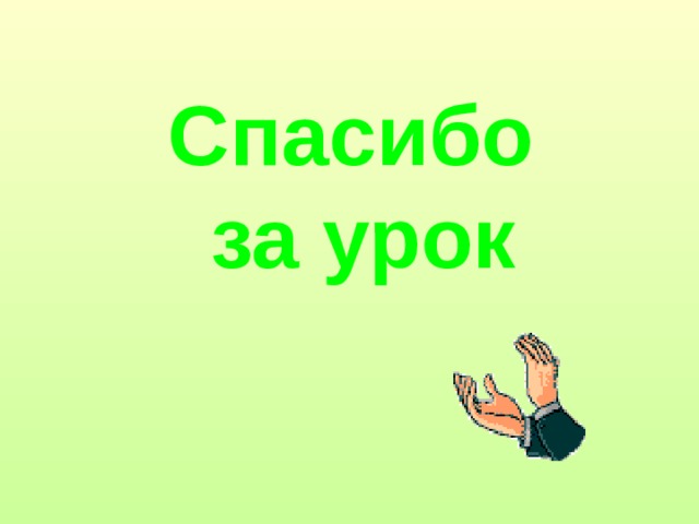 Спасибо за урок 