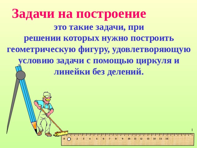 I IIII I IIII I IIII I IIII I IIII I IIII I IIII I IIII I IIII I IIII I IIII I IIII I IIII I IIII I IIII I IIII I IIII I IIII I IIII I IIII I IIII I IIII I IIII I IIII I IIII I IIII I IIII I IIII I IIII I IIII I IIII I IIII I IIII I IIII I Задачи на построение  это такие задачи, при решении которых нужно построить геометрическую фигуру, удовлетворяющую условию задачи с помощью циркуля и линейки без делений.   0  1    2  3  4  5  6 7 8  9 10 11 12 13 14 15 16 