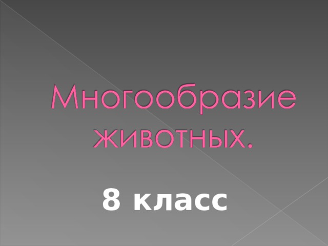  8 класс 