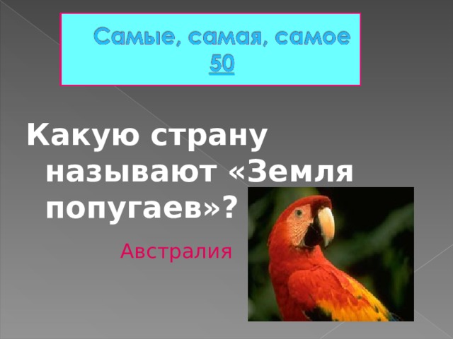 Какую страну называют «Земля попугаев»? Австралия 