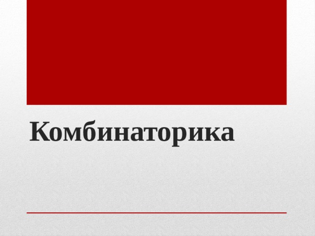Комбинаторика   