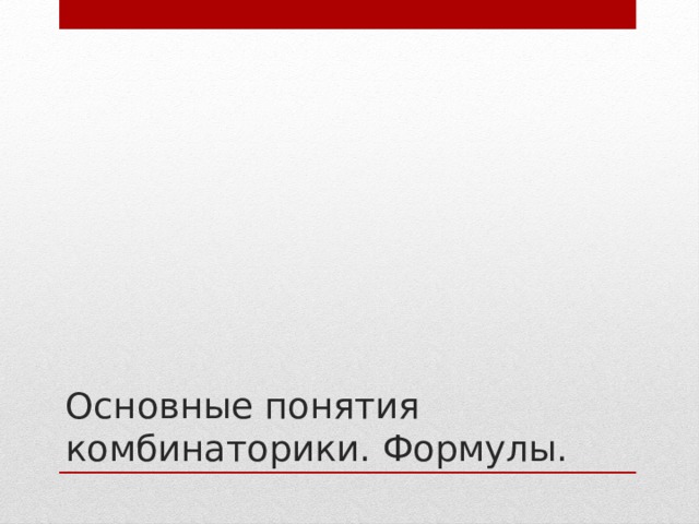 Основные понятия комбинаторики. Формулы. 