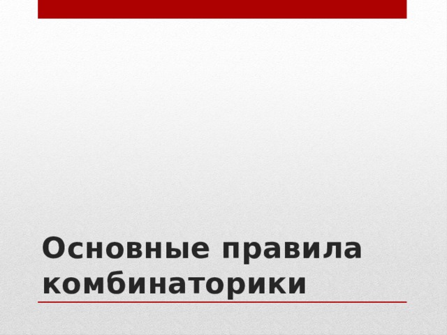 Основные правила комбинаторики 