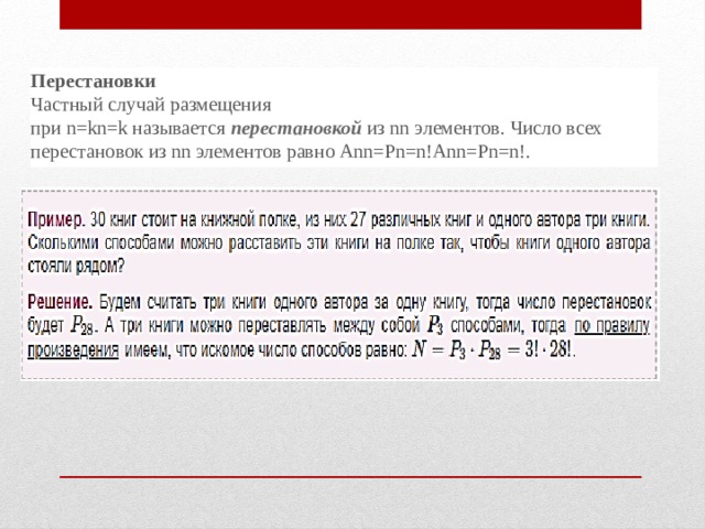 Перестановки Частный случай размещения при n=kn=k называется  перестановкой  из nn элементов. Число всех перестановок из nn элементов равно Ann=Pn=n!Ann=Pn=n!. 