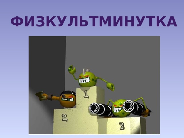 Физкультминутка 