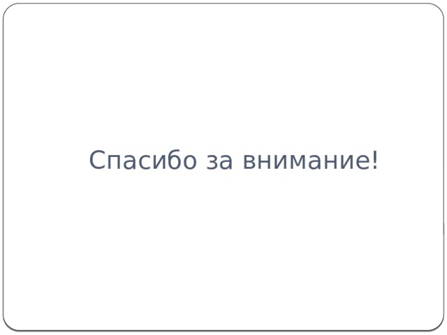 Спасибо за внимание! 