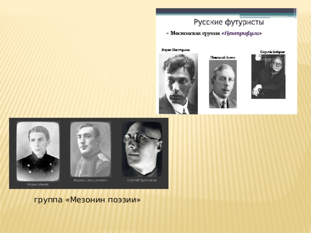 группа «Мезонин поэзии» 