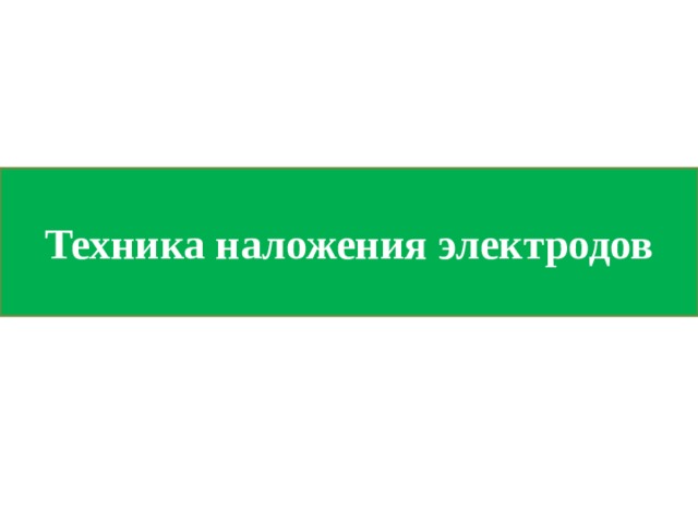 Техника наложения электродов 