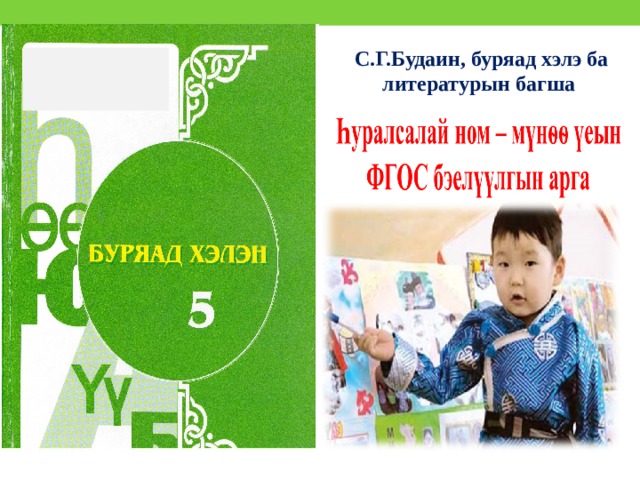 С.Г.Будаин, буряад хэлэ ба литературын багша  