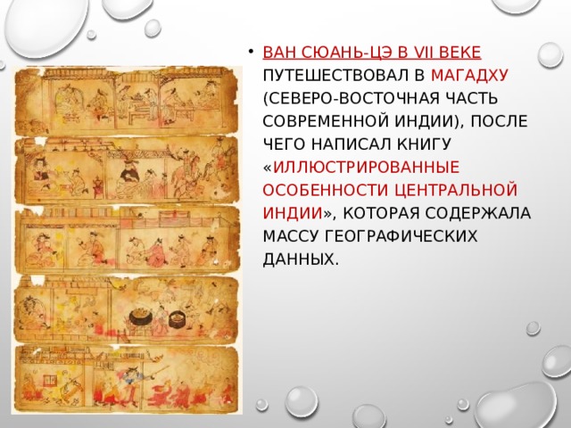 Ван Сюань-цэ в VII веке путешествовал в Магадху (северо-восточная часть современной Индии), после чего написал книгу « Иллюстрированные особенности центральной Индии », которая содержала массу географических данных. 