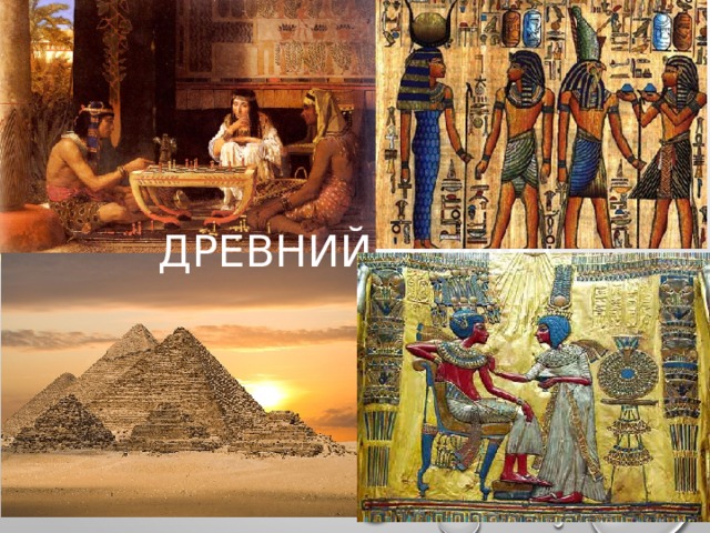 ДРЕВНИЙ ЕГИПЕТ 