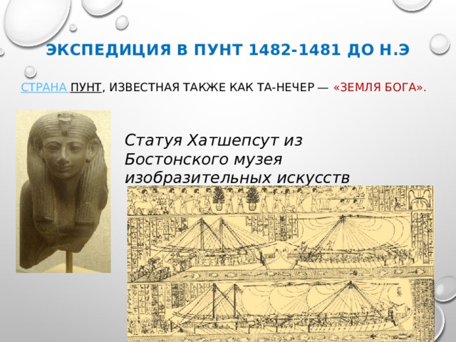 ЭКСПЕДИЦИЯ В Пунт 1482-1481 до н.э Страна Пунт , известная также как Та-Нечер — «Земля Бога». Статуя Хатшепсут из Бостонского музея изобразительных искусств 