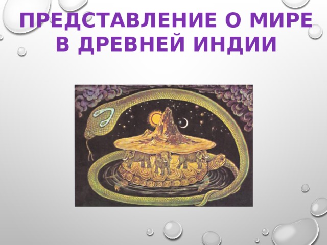 ПРЕДСТАВЛЕНИЕ О МИРЕ В ДРЕВНЕЙ ИНДИИ 