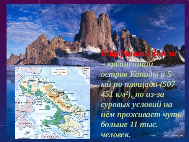 Баффинова Земля – крупнейший остров Канады и 5-ый по площади (507 451 км²), но из-за суровых условий на нём проживает чуть больше 11 тыс. человек.  