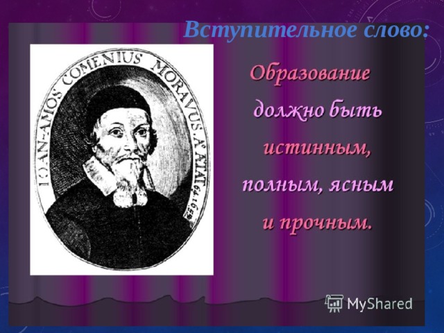  Вступительное слово: 