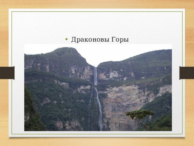 Драконовы Горы 