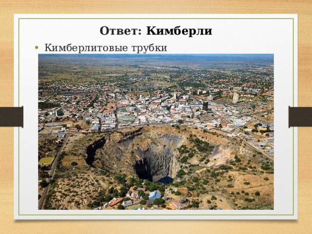 Ответ: Кимберли Кимберлитовые трубки   