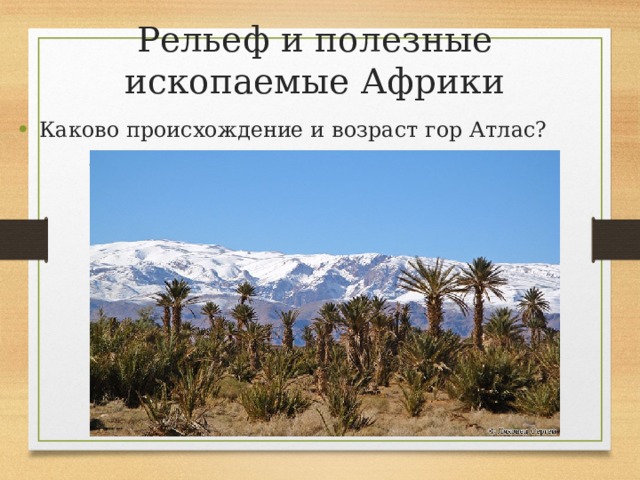 Рельеф и полезные  ископаемые Африки Каково происхождение и возраст гор Атлас? 