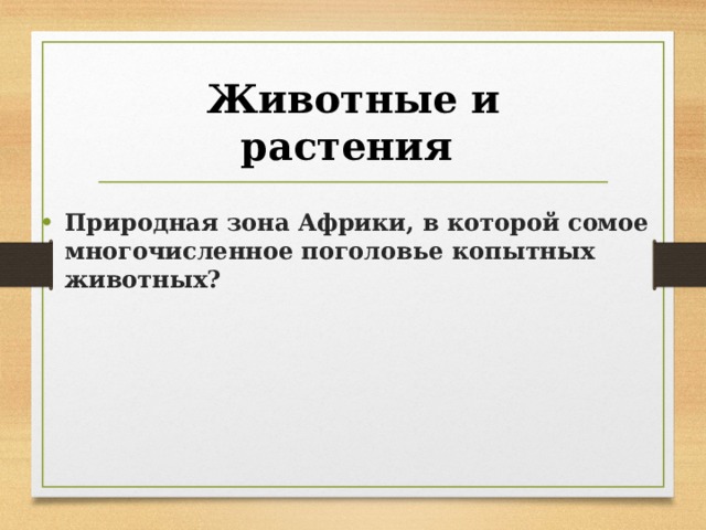 Животные и растения Природная зона Африки, в которой сомое многочисленное поголовье копытных животных?  