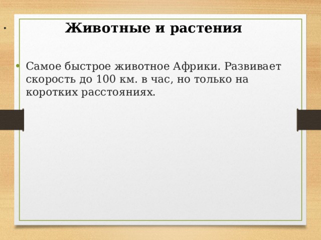 . Животные и растения Самое быстрое животное Африки. Развивает скорость до 100 км. в час, но только на коротких расстояниях. 