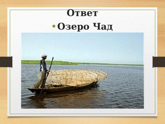 Ответ Озеро Чад Озеро Чад Озеро Чад 