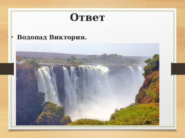 Ответ Водопад Виктория. 