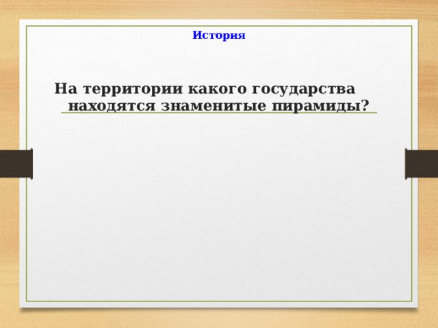  История На территории какого государства находятся знаменитые пирамиды? 
