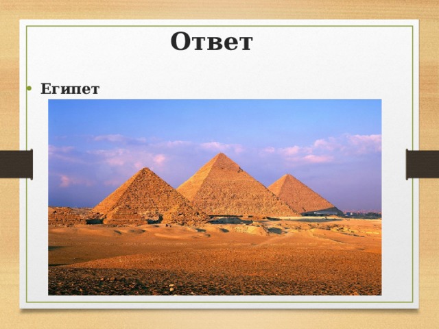 Ответ Египет 