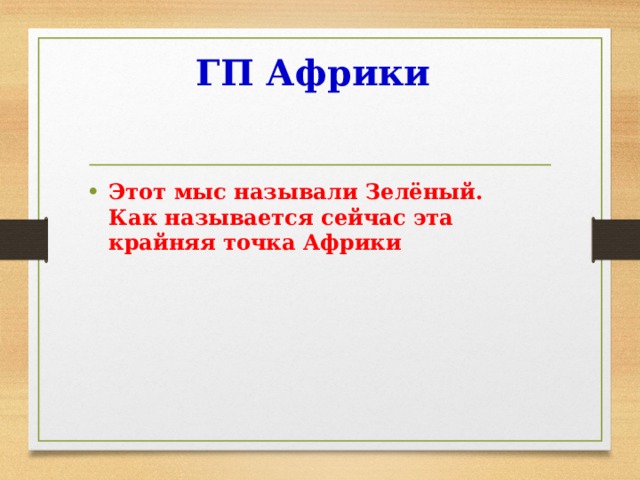  ГП Африки            Этот мыс называли Зелёный.  Как называется сейчас эта крайняя точка Африки  