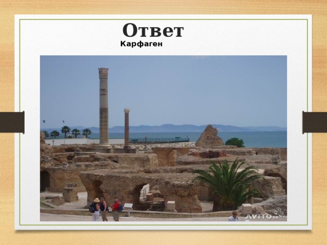 Ответ Карфаген    